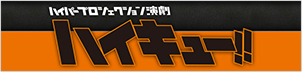 ハイパープロジェクション演劇ハイキュー