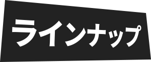 ラインナップ