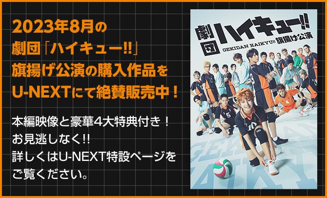 2023年8月の劇団「ハイキュー!!」 旗揚げ公演の購入作品を U-NEXTにて絶賛販売中！