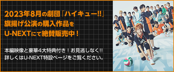 2023年8月の劇団「ハイキュー!!」 旗揚げ公演の購入作品を U-NEXTにて絶賛販売中！