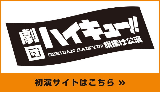 劇団ハイキュー旗揚げ公演　初演サイトはこちら