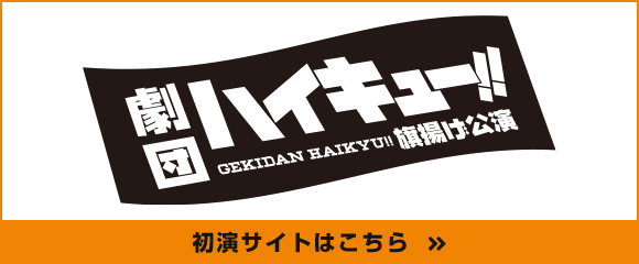 劇団ハイキュー旗揚げ公演　初演サイトはこちら