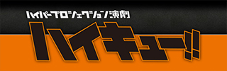 ハイパープロジェクション演劇ハイキュー