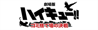 劇場版ハイキュー!!ゴミ捨て場の決戦