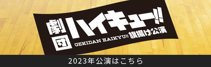 2023年公演はこちら