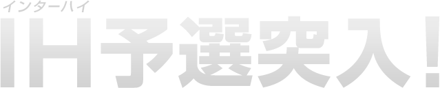 インターハイIH予選突入！