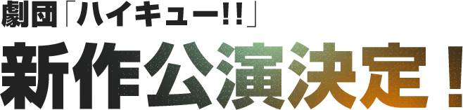 劇団「ハイキュー!!」新作公演決定！
